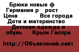 Брюки новые ф.Seiff Германия р.4 рост.104 › Цена ­ 2 000 - Все города Дети и материнство » Детская одежда и обувь   . Крым,Гаспра